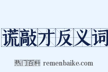 谎敲才反义词是什么意思的图片